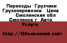  Переезды. Грузчики. Грузоперевозки › Цена ­ 300 - Смоленская обл., Смоленск г. Авто » Услуги   